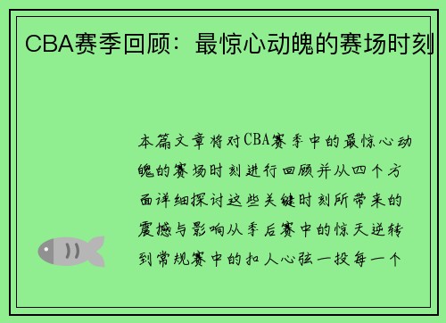 CBA赛季回顾：最惊心动魄的赛场时刻