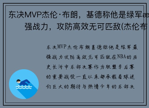 东决MVP杰伦·布朗，基德称他是绿军最强战力，攻防高效无可匹敌(杰伦布朗nba)
