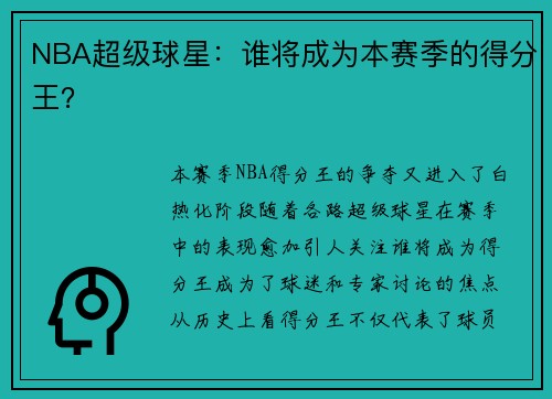 NBA超级球星：谁将成为本赛季的得分王？