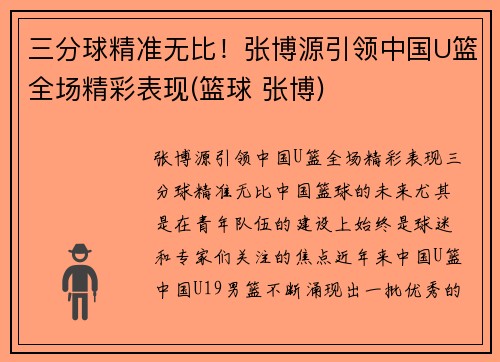 三分球精准无比！张博源引领中国U篮全场精彩表现(篮球 张博)