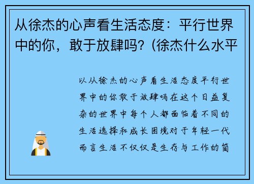 从徐杰的心声看生活态度：平行世界中的你，敢于放肆吗？(徐杰什么水平)