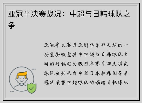 亚冠半决赛战况：中超与日韩球队之争