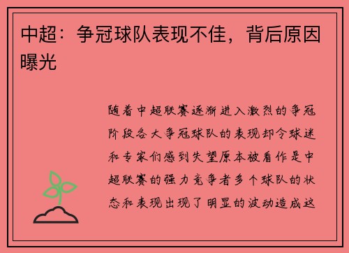 中超：争冠球队表现不佳，背后原因曝光
