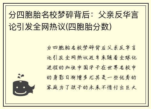 分四胞胎名校梦碎背后：父亲反华言论引发全网热议(四胞胎分数)