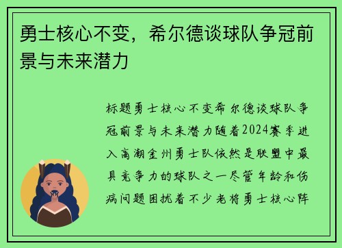 勇士核心不变，希尔德谈球队争冠前景与未来潜力