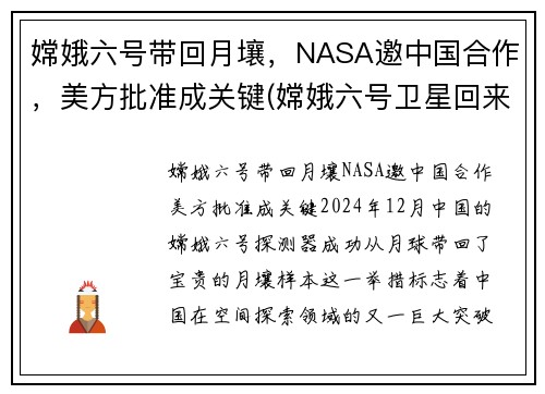 嫦娥六号带回月壤，NASA邀中国合作，美方批准成关键(嫦娥六号卫星回来了没)