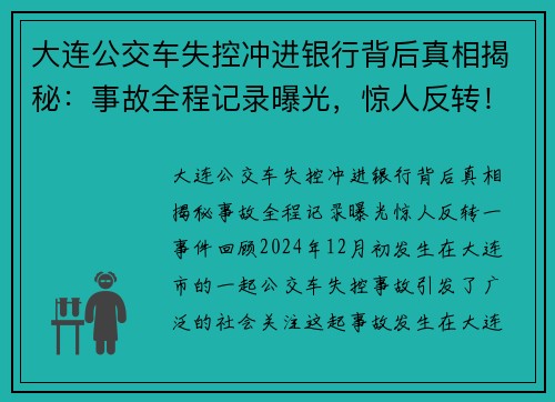 大连公交车失控冲进银行背后真相揭秘：事故全程记录曝光，惊人反转！