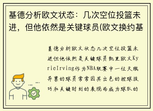 基德分析欧文状态：几次空位投篮未进，但他依然是关键球员(欧文换约基奇)