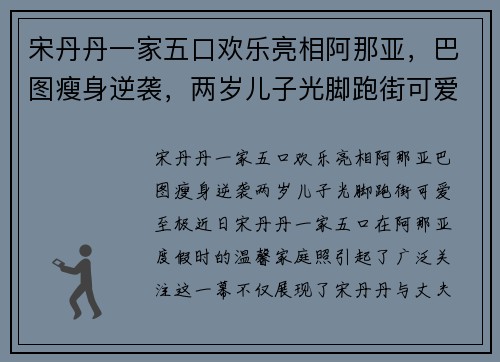 宋丹丹一家五口欢乐亮相阿那亚，巴图瘦身逆袭，两岁儿子光脚跑街可爱至极