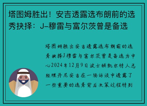 塔图姆胜出！安吉透露选布朗前的选秀抉择：J-穆雷与富尔茨曾是备选
