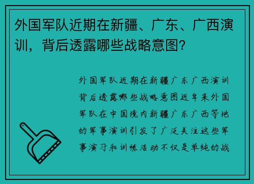 外国军队近期在新疆、广东、广西演训，背后透露哪些战略意图？