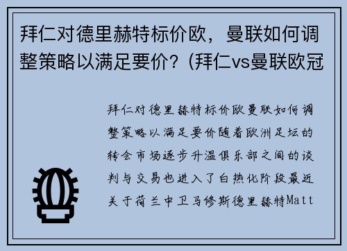 拜仁对德里赫特标价欧，曼联如何调整策略以满足要价？(拜仁vs曼联欧冠)