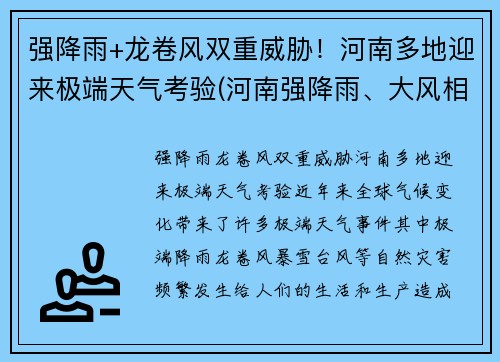 强降雨+龙卷风双重威胁！河南多地迎来极端天气考验(河南强降雨、大风相聚 多地被雨水围绕)