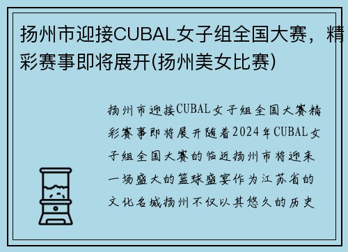 扬州市迎接CUBAL女子组全国大赛，精彩赛事即将展开(扬州美女比赛)
