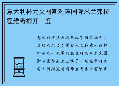 意大利杯尤文图斯对阵国际米兰弗拉霍维奇梅开二度
