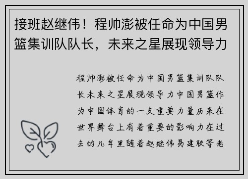 接班赵继伟！程帅澎被任命为中国男篮集训队队长，未来之星展现领导力