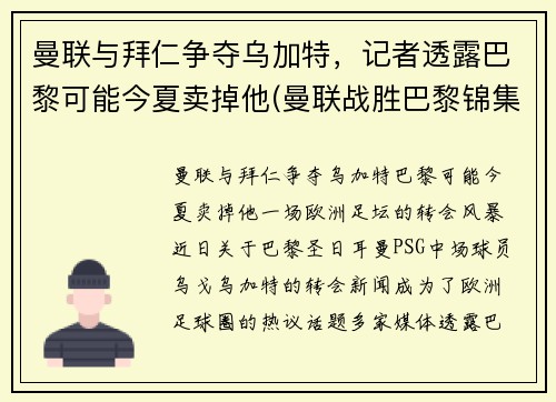 曼联与拜仁争夺乌加特，记者透露巴黎可能今夏卖掉他(曼联战胜巴黎锦集)