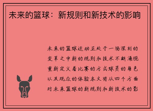 未来的篮球：新规则和新技术的影响