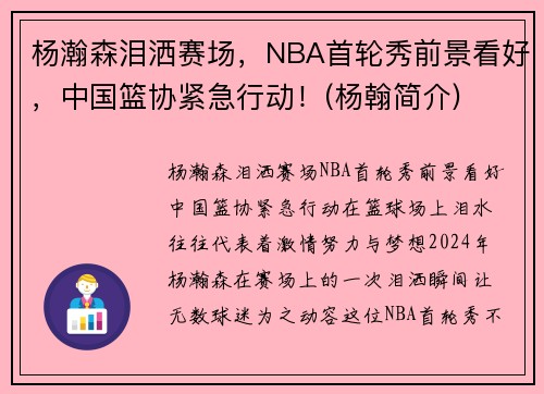 杨瀚森泪洒赛场，NBA首轮秀前景看好，中国篮协紧急行动！(杨翰简介)