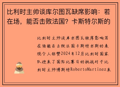 比利时主帅谈库尔图瓦缺席影响：若在场，能否击败法国？卡斯特尔斯的表现令人称赞