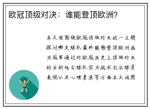 欧冠顶级对决：谁能登顶欧洲？