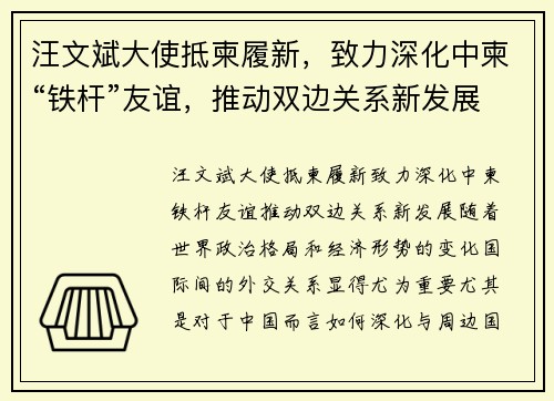 汪文斌大使抵柬履新，致力深化中柬“铁杆”友谊，推动双边关系新发展