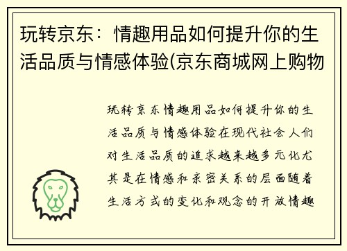 玩转京东：情趣用品如何提升你的生活品质与情感体验(京东商城网上购物情趣用品)