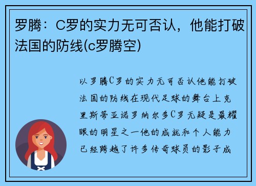 罗腾：C罗的实力无可否认，他能打破法国的防线(c罗腾空)