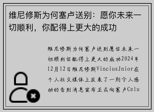 维尼修斯为何塞卢送别：愿你未来一切顺利，你配得上更大的成功