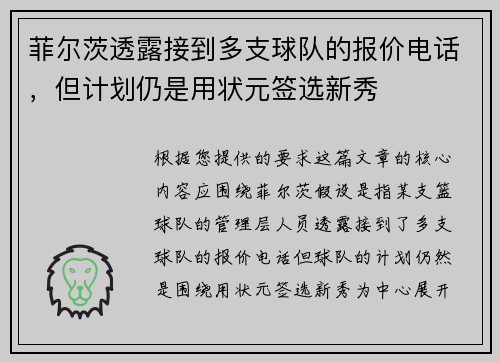 菲尔茨透露接到多支球队的报价电话，但计划仍是用状元签选新秀