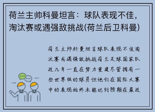 荷兰主帅科曼坦言：球队表现不佳，淘汰赛或遇强敌挑战(荷兰后卫科曼)