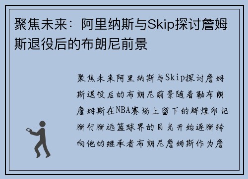 聚焦未来：阿里纳斯与Skip探讨詹姆斯退役后的布朗尼前景