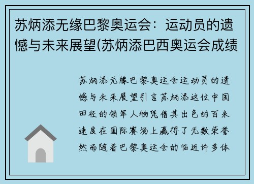 苏炳添无缘巴黎奥运会：运动员的遗憾与未来展望(苏炳添巴西奥运会成绩)