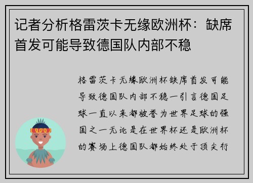 记者分析格雷茨卡无缘欧洲杯：缺席首发可能导致德国队内部不稳