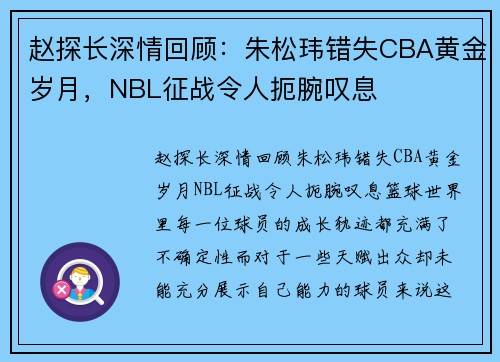 赵探长深情回顾：朱松玮错失CBA黄金岁月，NBL征战令人扼腕叹息