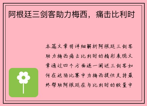 阿根廷三剑客助力梅西，痛击比利时