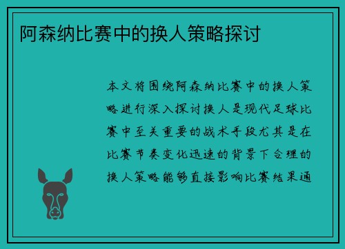阿森纳比赛中的换人策略探讨