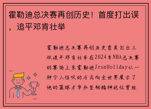 霍勒迪总决赛再创历史！首度打出误，追平邓肯壮举