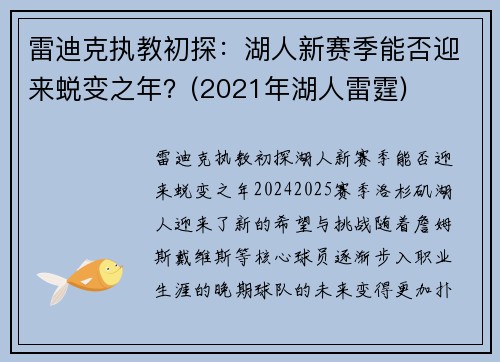 雷迪克执教初探：湖人新赛季能否迎来蜕变之年？(2021年湖人雷霆)