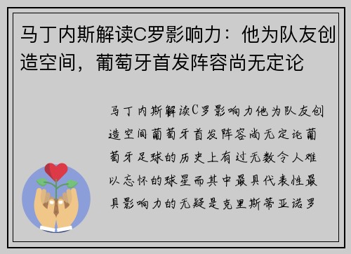 马丁内斯解读C罗影响力：他为队友创造空间，葡萄牙首发阵容尚无定论