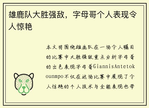 雄鹿队大胜强敌，字母哥个人表现令人惊艳