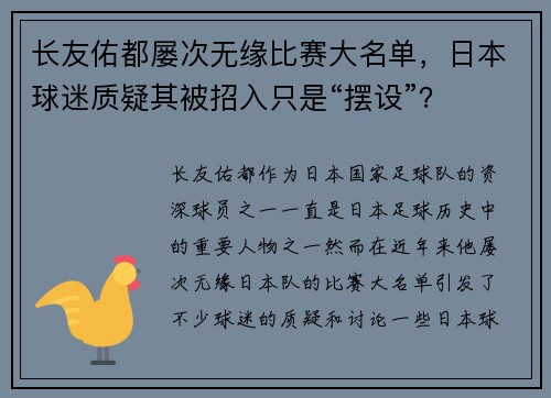 长友佑都屡次无缘比赛大名单，日本球迷质疑其被招入只是“摆设”？