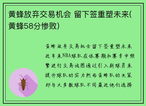 黄蜂放弃交易机会 留下签重塑未来(黄蜂58分惨败)