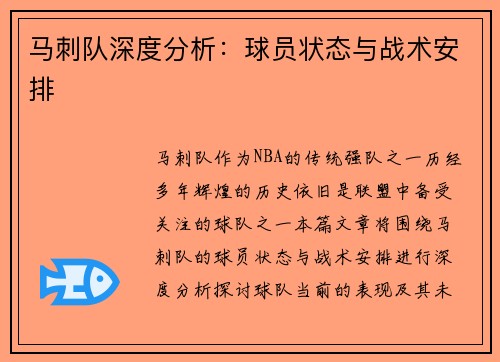 马刺队深度分析：球员状态与战术安排
