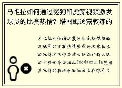 马祖拉如何通过鬣狗和虎鲸视频激发球员的比赛热情？塔图姆透露教练的独特方法