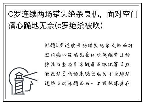 C罗连续两场错失绝杀良机，面对空门痛心跪地无奈(c罗绝杀被吹)