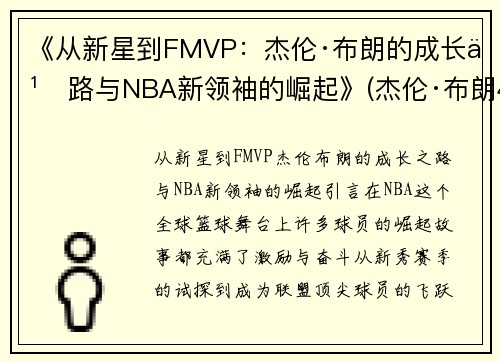 《从新星到FMVP：杰伦·布朗的成长之路与NBA新领袖的崛起》(杰伦·布朗46分创个人生涯新高)