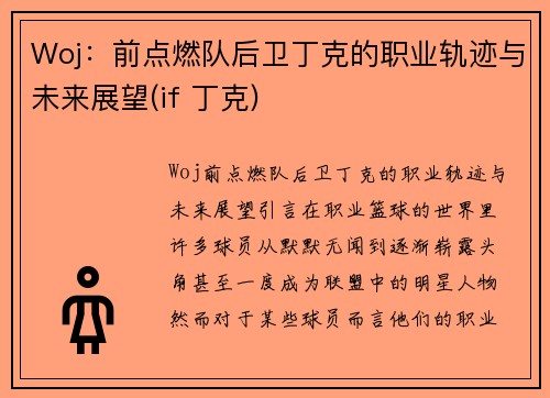 Woj：前点燃队后卫丁克的职业轨迹与未来展望(if 丁克)