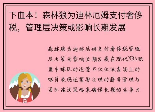 下血本！森林狼为迪林厄姆支付奢侈税，管理层决策或影响长期发展