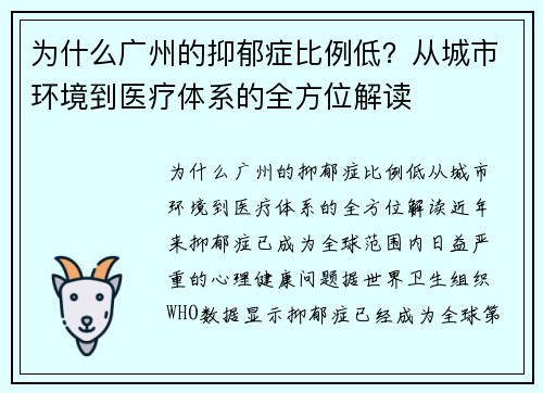 为什么广州的抑郁症比例低？从城市环境到医疗体系的全方位解读
